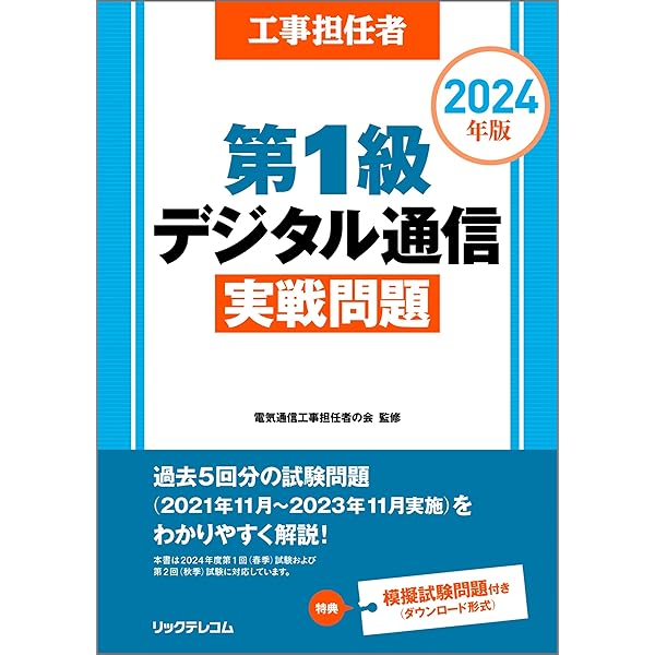 第1.2級デジタル通信　実戦問題　標準テキスト 工事担任者 第2級デジタル通信 標準テキスト | (株)リックテレコム書籍