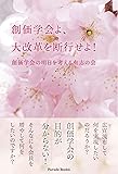 創価学会よ、大改革を断行せよ!