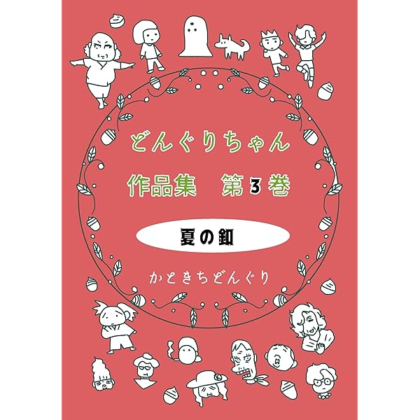 Amazon.co.jp: どんぐりちゃん作品集 第1巻 MMM eBook : かときち