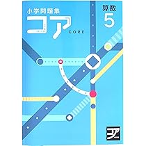 Amazon.co.jp: 小学問題集コア 小5 算数 (スタディ倶楽部蛍光ペン付