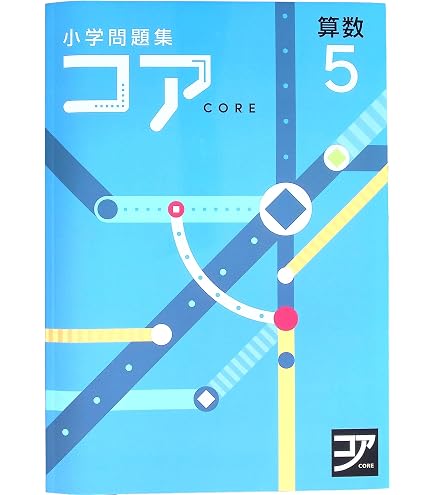 Amazon.co.jp: 小学問題集コア 小4 算数 (スタディ倶楽部蛍光ペン付