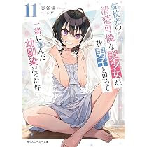 Amazon.co.jp: 転校先の清楚可憐な美少女が、昔男子と思って一緒に遊ん
