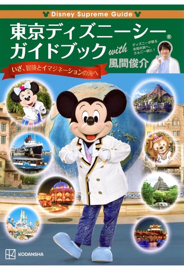 Disney Supreme Guide 東京ディズニーランドガイドブック with 風間
