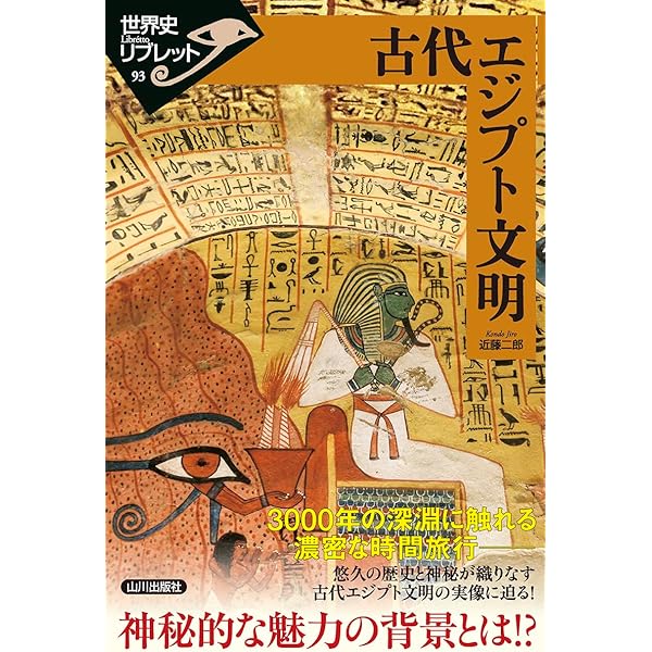 図説古代エジプトの神々・神話百科事典 | ジャン＝ピエール