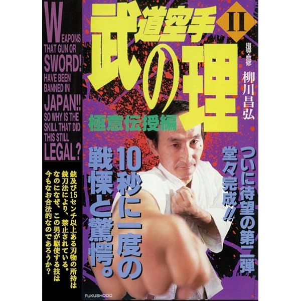 Amazon.co.jp: 武道空手の理 [DVD] : 柳川昌弘: DVD