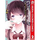 ワンダーラビットガール カラー版 2 (ジャンプコミックスDIGITAL)