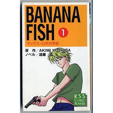 BANANA FISH 1: マックス・ロボの手記 (KSSコミックノベルズ