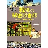 戦場の秘密図書館~シリアに残された希望