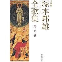 塚本邦雄全歌集: 文庫版 (第1巻) (短歌研究文庫 23) | 塚本邦雄