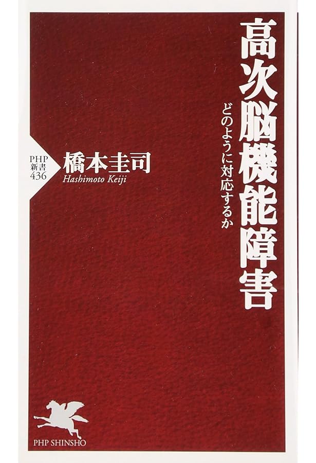 高次脳機能障害と家族のケア――現代社会を蝕む難病のすべて (講談社+α