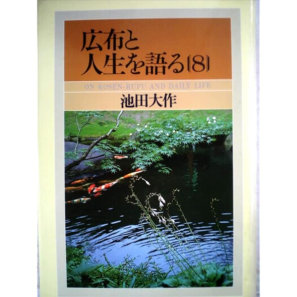 Amazon.co.jp: 広布と人生を語る[10巻] (広布と人生を語る) : 本