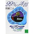 99%の誘拐 (講談社文庫 お 35-27)