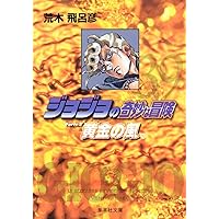 ジョジョの奇妙な冒険 32 Part5 黄金の風 3 (集英社文庫