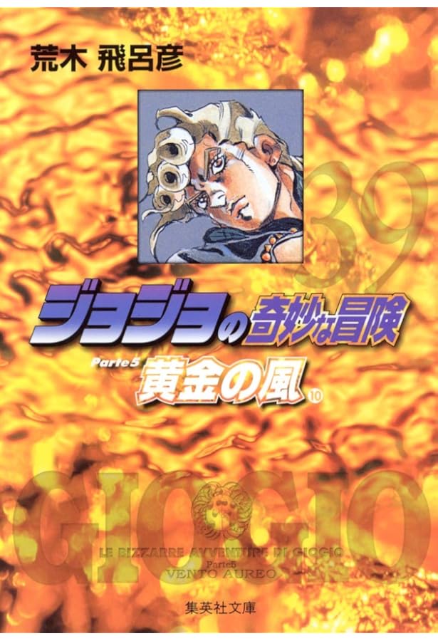 ジョジョの奇妙な冒険 38 Part5 黄金の風 9 (集英社文庫(コミック版