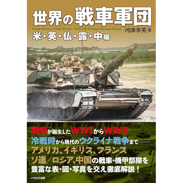 世界の戦車パーフェクトBOOK 最新版 (COSMIC MOOK) | 鮎川 置太郎
