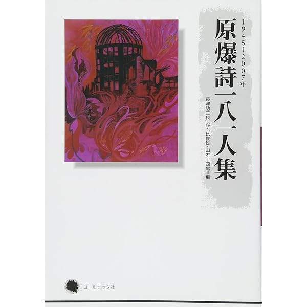 【中古】 人間の種族 詩集/本多企画/崔竜源 Amazon.co.jp: 八月: 原爆詩集 : 合同出版編集部: 本