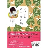 くすぶれ! モテない系 (文春文庫 の 16-2)