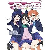 ラブライブ! School idol diary 04 ~真姫・花陽・ことり・海未・にこ~ (電撃コミックスNEXT)