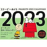 スヌーピーめくり2023: ピーナッツ日めくりカレンダー ([カレンダー])