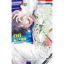 春の嵐とモンスター6巻　サイン本 花とゆめ　ミユキ蜜蜂 花とゆめ16号に掲載されたミユキ蜜蜂「春の嵐とモンスター」の