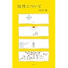 知性について