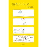 知性について