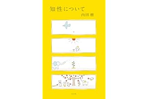 知性について