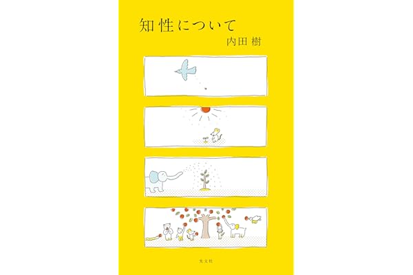 知性について