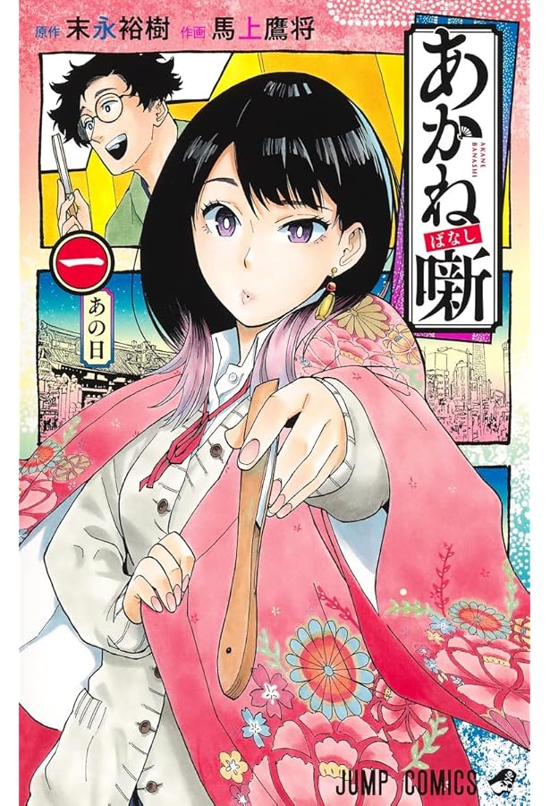 あかね/3 あかね噺 3 (ジャンプコミックス) | 馬上 鷹将, 末永 裕樹 |本 | 通販