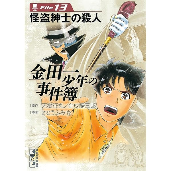 Amazon.co.jp: 金田一少年の事件簿 File（15） 金田一少年