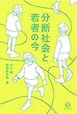 分断社会と若者の今