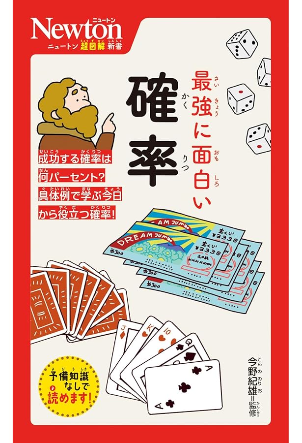 確率・統計であばくギャンブルのからくり―「絶対儲かる必勝法」のウソ
