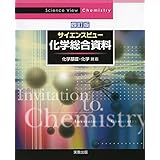 サイエンスビュー化学総合資料 四訂版
