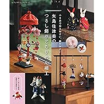 矢島佳津美のつるし飾りとちりめん細工 (レディブティックシリーズno