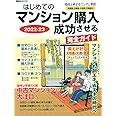 はじめてのマンション購入 成功させる完全ガイド 2022-23 (講談社 Mook(J))