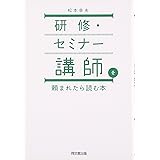 研修・セミナー講師を頼まれたら読む本 (DO BOOKS)