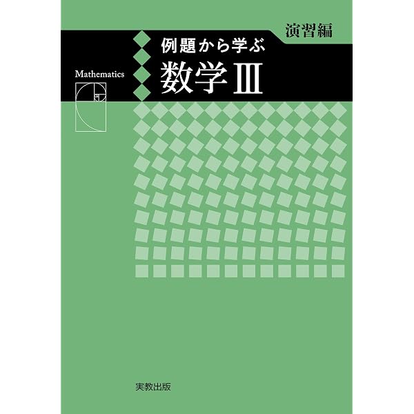例題から学ぶ 数学Ⅰ＋A 演習編 | 福島國光 |本 | 通販 | Amazon