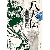 八犬伝 下 (角川文庫)