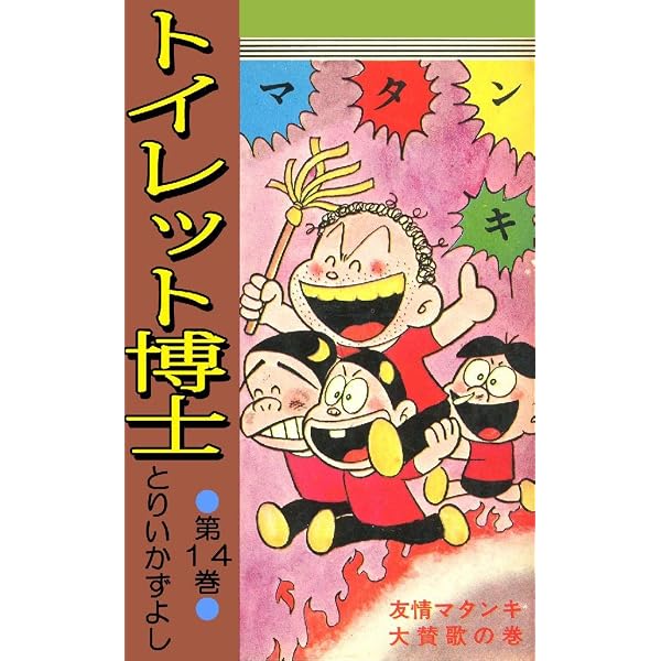 Amazon.co.jp: トイレット博士 第27巻 スナミちゃん空を飛ぶの巻 eBook