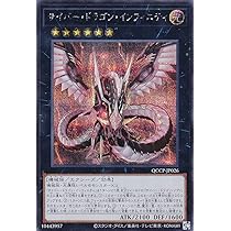遊戯王まとめ　20thシク　サイバードラゴンインフィニティ　ノヴァ サイバードラゴンインフィニティ【20thシークレット】{20CP-JPF04