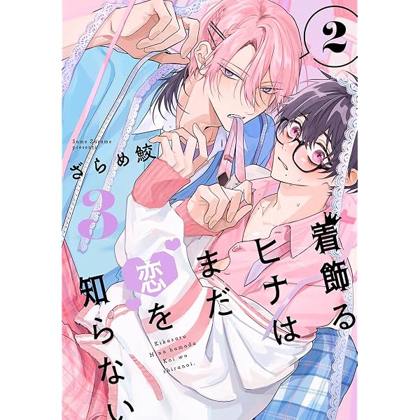 Amazon.co.jp: 着飾るヒナはまだ恋を知らない 2【単話版】(2) (秒で 