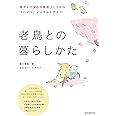 老鳥との暮らしかた: 穏やかで安心な環境づくりから、リハビリ、メンタルケアまで