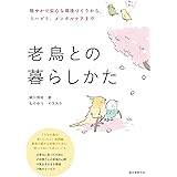 老鳥との暮らしかた: 穏やかで安心な環境づくりから、リハビリ、メンタルケアまで