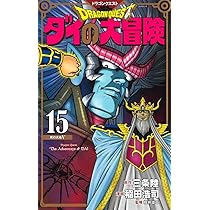 ドラゴンクエスト ダイの大冒険 新装彩録版 15 (愛蔵版コミックス