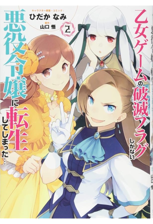 乙女ゲームの破滅フラグしかない悪役令嬢に転生してしまった　ドンキ限定　複製原画 Amazon.co.jp: 乙女ゲームの破滅フラグしかない悪役令嬢に転生して