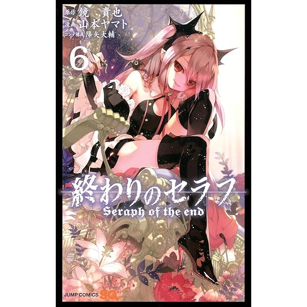 終わりのセラフ 8 (ジャンプコミックス) | 山本 ヤマト, 降矢