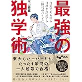 最強の独学術 (だいわ文庫)