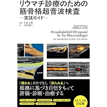 リウマチ診療のための筋骨格超音波検査 ―実践ガイド ― | 中込大樹