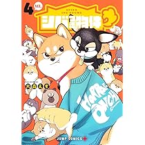シバつき物件 2 (ジャンプコミックス) | 大森 えす |本 | 通販 | Amazon