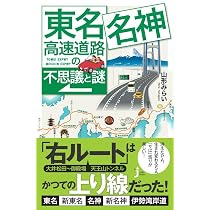 Amazon.co.jp: 東名・名神高速道路の不思議と謎 (じっぴコンパクト新書